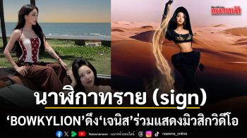 รักอย่างเดียวไม่พอ BOWKYLION ส่งซิงเกิล นาฬิกาทราย sign ดึง เจนิส ร่วมแสดงมิวสิกวิดีโอ