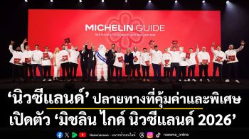 นิวซีแลนด์ตอกย้ำจุดหมายปลายทางที่คุ้มค่ากับการออกเดินทางเป็นพิเศษ เปิดตัว ‘มิชลิน ไกด์ นิวซีแลนด์ 2026’ ประกาศรายชื่อร้านอาหารที่ได้รับการคัดเลือก 110 แห่ง พร้อม 15 ร้านดาวมิชลิน