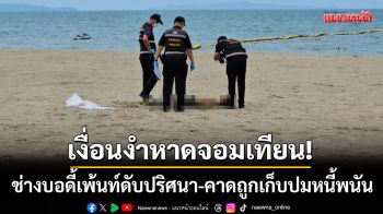 เงื่อนงำหาดจอมเทียน! ช่างบอดี้เพ้นท์ดับปริศนา-เพื่อนมั่นใจถูกเก็บปมหนี้พนัน