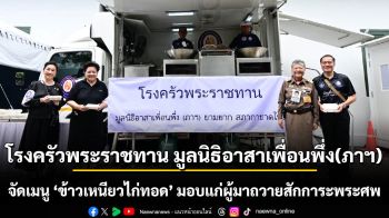 พระบาทสมเด็จพระเจ้าอยู่หัว พระราชทานพระบรมราชานุญาตให้ มูลนิธิอาสาเพื่อนพึ่ง(ภาฯ) จัดตั้งโรงครัวพระราชทานประกอบอาหารแจกผู้สักการะพระศพ