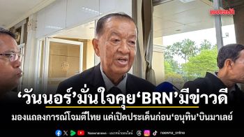 วันนอร์ มั่นใจคุย BRN มีข่าวดี! มองแถลงการณ์โจมตีไทย แค่เปิดประเด็นก่อน อนุทิน บินมาเลย์