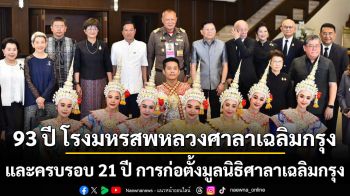 93 ปี โรงมหรสพหลวงศาลาเฉลิมกรุง และครบรอบ 21 ปี การก่อตั้งมูลนิธิศาลาเฉลิมกรุง
