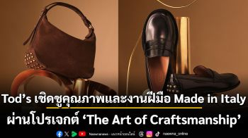 Tod’s เชิดชูคุณภาพและงานฝีมือ Made in Italy ผ่านโปรเจกต์ The Art of Craftsmanship