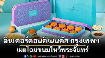 อินเตอร์คอนติเนนตัล กรุงเทพฯ เผยโฉมขนมไหว้พระจันทร์ นิยามใหม่แห่งรสนิยม ความหรูหรา และการเริ่มต้นอันเป็นมงคล