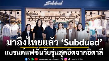 มาถึงไทยแล้ว ‘Subdued’ แบรนด์แฟชั่นวัยรุ่นสุดฮิตจากอิตาลี