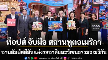 ท็อปส์ จับมือ สถานทูตอเมริกา พาเปิดแมปสัมผัสสีสันแห่งรสชาติและวัฒนธรรมอเมริกัน