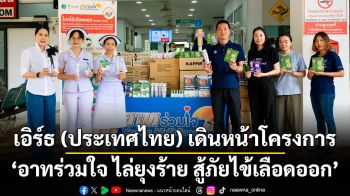เอิร์ธ (ประเทศไทย) เดินหน้าโครงการ ‘อาทร่วมใจ ไล่ยุงร้าย สู้ภัยไข้เลือดออก’