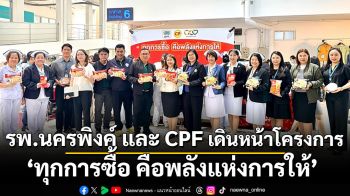 รพ.นครพิงค์–CPF เดินหน้าโครงการ “ทุกการซื้อ คือพลังแห่งการให้” ร่วมยกระดับการดูแลรักษาผู้ป่วยในเชียงใหม่