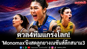 ดวล4ทีมแกร่งโลก! \'Monomax\'ยิงสดลูกยางเนชันส์ลีกสนาม3