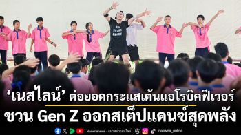 ‘เนสไลน์’ ต่อยอดกระแสเต้นแอโรบิคฟีเวอร์ ชวน Gen Z ออกสเต็ปแดนซ์สุดพลัง