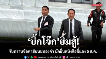 บิ๊กโจ๊ก ยิ้มสู้! รับทราบข้อหาสินบนทองคำ นัดยื่นหนังสือชี้แจง 5 ส.ค.