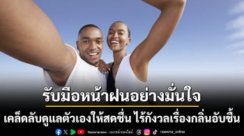 รับมือหน้าฝนอย่างมั่นใจ เคล็ดลับดูแลตัวเองให้สดชื่น ไร้กังวลเรื่องกลิ่นอับชื้น