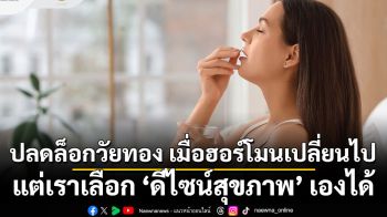 ปลดล็อกวัยทอง เมื่อฮอร์โมนเปลี่ยนไป แต่เราเลือก ‘ดีไซน์สุขภาพ’ เองได้