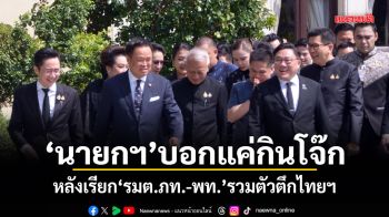 นายกฯ บอกแค่กินโจ๊ก หลังเรียก รมต.ภท.-พท. รวมตัวตึกไทยฯ