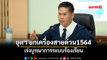 อุตฯ ยกเครื่องสายด่วน1564 เร่งบูรณาการระบบร้องเรียน