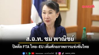 \'ส.อ.ท.\' ชม \'พาณิชย์\' ปิดดีล FTA ไทย–EU เสริมศักยภาพการแข่งขันไทย