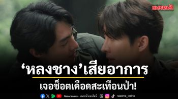 หลงชาง เสียอาการ เจอช็อตเดือดสะเทือนป่า บาส สอนยิงปืนแบบใด