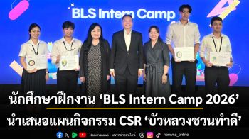 นักศึกษาฝึกงาน “BLS Intern Camp 2026” จัดเต็มนำเสนอแผนกิจกรรม CSR \