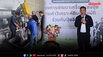 พลิกโฉมเกษตรไทย! พัฒนา ‘เครื่องผสมปุ๋ยฯ’ หนุนเกษตรกรลดต้นทุน เพิ่มผลผลิตอย่างยั่งยืน