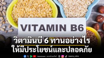 วิตามินบี 6 ทานอย่างไรให้มีประโยชน์และปลอดภัย
