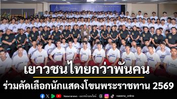 ปรากฏการณ์เยาวชนไทยกว่าพันคน เข้าร่วมคัดเลือกนักแสดงโขนมากกว่าทุกปี ในการแสดงโขนสุดยิ่งใหญ่แห่งปี ตอน สีดา ร่วมลุ้น! ไปกับเยาวชนไทย... ประกาศผล 10 กรกฎาคม นี้