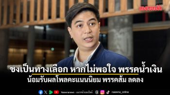 พริษฐ์ น้อมรับผลโพลคะแนนนิยม พรรคส้ม ลดลง ชงเป็นทางเลือก หากไม่พอใจ พรรคสีน้ำเงิน