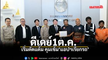 ดีเดย์1ต.ค.เริ่มตัดแต้ม คุมเข้ม‘แอปฯเรียกรถ’