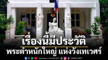 เรื่องนี้มีประวัติ : พระตำหนักใหญ่ แห่งวังเทเวศร์