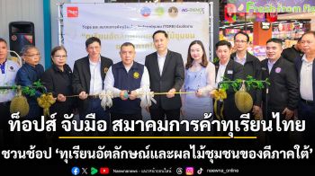 ท็อปส์ จับมือ สมาคมการค้าทุเรียนไทยอัตลักษณ์ชุมชน  ชวนช้อปงาน ‘ทุเรียนอัตลักษณ์และผลไม้ชุมชนของดีภาคใต้’