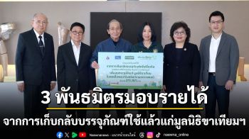 3 พันธมิตรมอบรายได้จากการเก็บกลับบรรจุภัณฑ์ใช้แล้วแก่มูลนิธิขาเทียมฯ