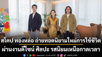 สโคป ทองหล่อ ถ่ายทอดนิยามใหม่การใช้ชีวิต ผ่านงานดีไซน์ ศิลปะ รสนิยมเหนือกาลเวลา