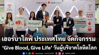 เฮอร์บาไลฟ์ ประเทศไทย จัดกิจกรรม ‘Give Blood, Give Life’ วันผู้บริจาคโลหิตโลก