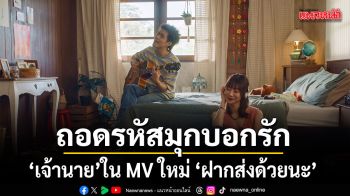 ถอดรหัสมุกบอกรักสุดครีเอทีฟจาก เจ้านาย จินเจษฎ์ ใน MV ใหม่ ฝากส่งด้วยนะ