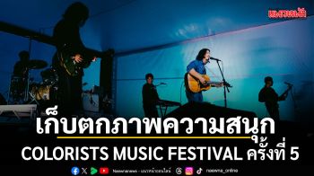 เก็บตกภาพความสนุกใน COLORISTS MUSIC FESTIVAL ครั้งที่ 5 เฟสติวัลรวมพลชาวอินดี้เทสต์ดี