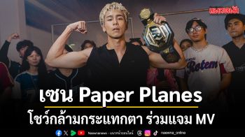 เซน Paper Planes  โชว์กล้ามกระแทกตา ร่วมแจม MV ไม่แพ้ใคร (Hotter than ur X) ของ PERSES