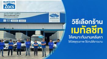 วิธีเลือกร้านเมทัลชีท ได้วัสดุคุณภาพ ทนทาน ใช้งานได้ยาวนาน