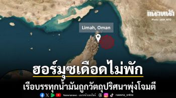ฮอร์มุซเดือดไม่พัก เรือบรรทุกน้ำมันถูกวัตถุปริศนาโจมตี ไฟลุกท่วมทั้งลำเสียหายหนัก