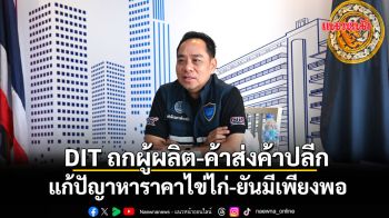 DIT ถกผู้ผลิต-ค้าส่งค้าปลีกแก้ปัญหาราคาไข่ไก่ ผู้ประกอบการร่วมจัดโปรโมชั่นลดค่าครองชีพ