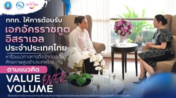 ททท. ให้การต้อนรับเอกอัครราชทูตอิสราเอลประจำประเทศไทย หารือแนวทางการดึงนักท่องเที่ยวศักยภาพสูงเข้าประเทศไทย ตามแนวคิด Value over Volume