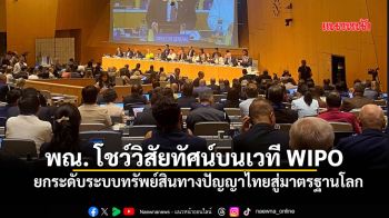 พณ. โชว์วิสัยทัศน์บนเวที WIPO ยกระดับระบบทรัพย์สินทางปัญญาไทยสู่มาตรฐานโลก