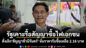 รัฐบาลเคาะรื้อสัญญาซื้อไฟเอกชน สั่งเลิกสัญญาชั่วนิรันดร์ หั่นราคารับซื้อเหลือ 2.16 บาท