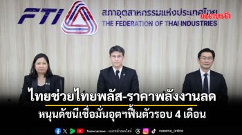 ไทยช่วยไทยพลัส-ราคาพลังงานลด หนุนดัชนีเชื่อมั่นอุตฯฟื้นตัวรอบ 4 เดือน