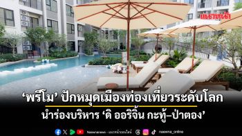 ‘พรีโม’ ปักหมุดเมืองท่องเที่ยวระดับโลก นำร่องบริหาร ‘ดิ ออริจิ้น กะทู้–ป่าตอง’