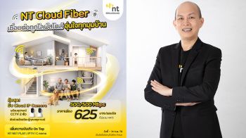 NT รุกตลาด Smart Home เปิดแพ็กเกจ NT Cloud Fiber  อินเทอร์เน็ตพร้อมอุปกรณ์ CCTV อัจฉริยะ ตอบโจทย์บ้านยุคดิจิทัล