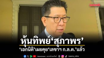 หุ้นทิพย์สุภาพร เอกนิติ เผยคุยเลขาฯ ก.ล.ต.แล้ว