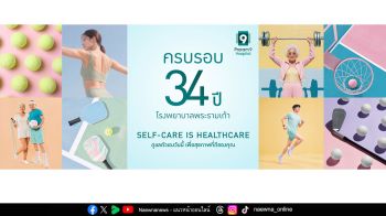ฉลอง 34 ปี รพ.พระรามเก้า จัดโปรใหญ่แห่งปี แพ็กเกจสุขภาพเริ่มต้นเพียง 2,900 บาท