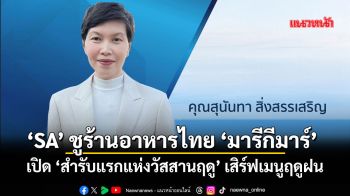 ‘SA’ชูร้านอาหารไทย‘มารีกีมาร์’ เปิด‘สำรับแรกแห่งวัสสานฤดู’เสิร์ฟเมนูฤดูฝน