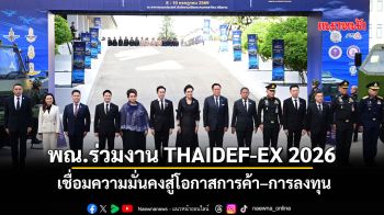 พณ.ร่วมงาน THAIDEF-EX 2026 เชื่อมความมั่นคงสู่โอกาสการค้า–การลงทุน