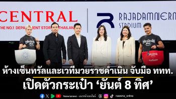 ห้างเซ็นทรัลและเวทีมวยราชดำเนิน จับมือ ททท. สร้าง Soft Power  เปิดตัวกระเป๋า ‘ยันต์ 8 ทิศ’ ที่นักช้อปและนักท่องเที่ยวทั่วโลกห้ามพลาด