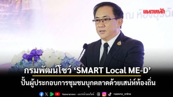 กรมพัฒน์โชว์ ‘SMART Local ME-D’ ปั้นผู้ประกอบการชุมชนบุกตลาดด้วยเสน่ห์ท้องถิ่น